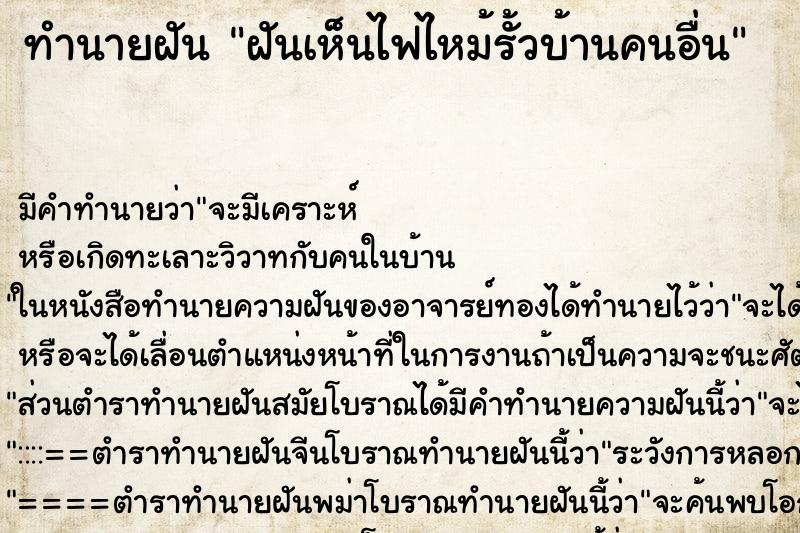 ทำนายฝันทำนายฝันฝันเห็นไฟไหม้รั้วบ้านคนอื่น