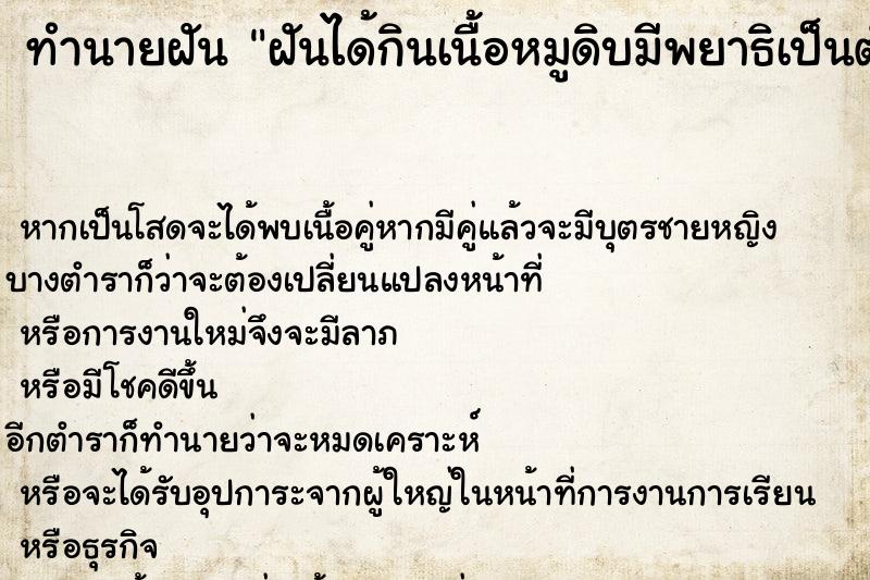 ทำนายฝันฝันได้กินเนื้อหมูดิบมีพยาธิเป็นตัวตัว ทำนายฝันทำนายฝันฝันได้กินเนื้อหมูดิบมีพยาธิเป็นตัวตัว
