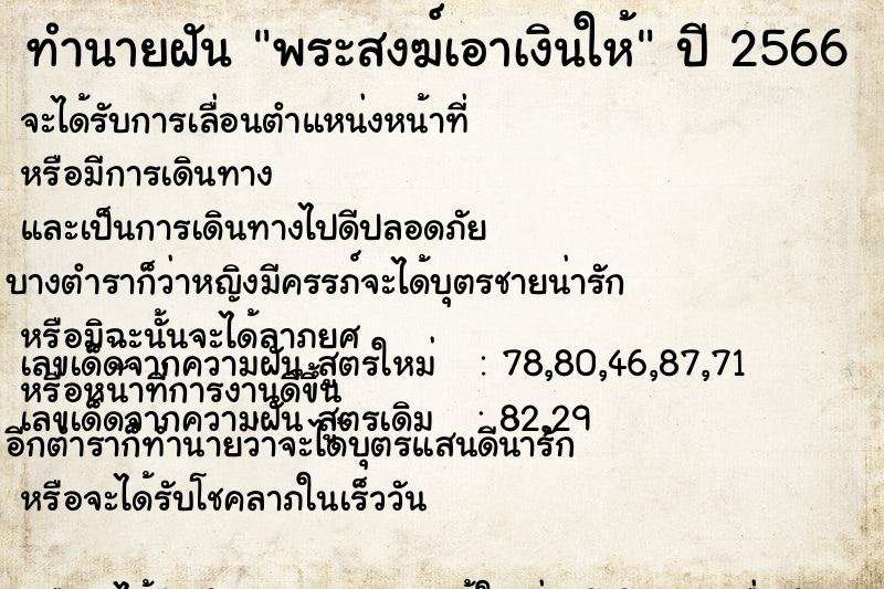 ทำนายฝัน พระสงฆ์เอาเงินให้ แม่นๆ ฟรี ด้วยตำราหนังสือทำนายฝันโบราณ ทำนายฝันพระสงฆ์เอาเงินให้