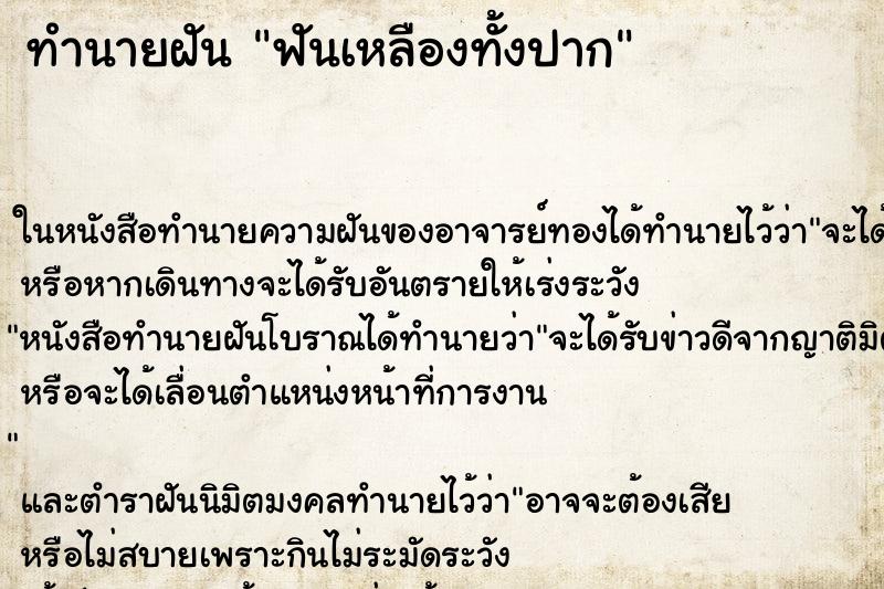 ทำนายฝัน ฟันเหลืองทั้งปาก