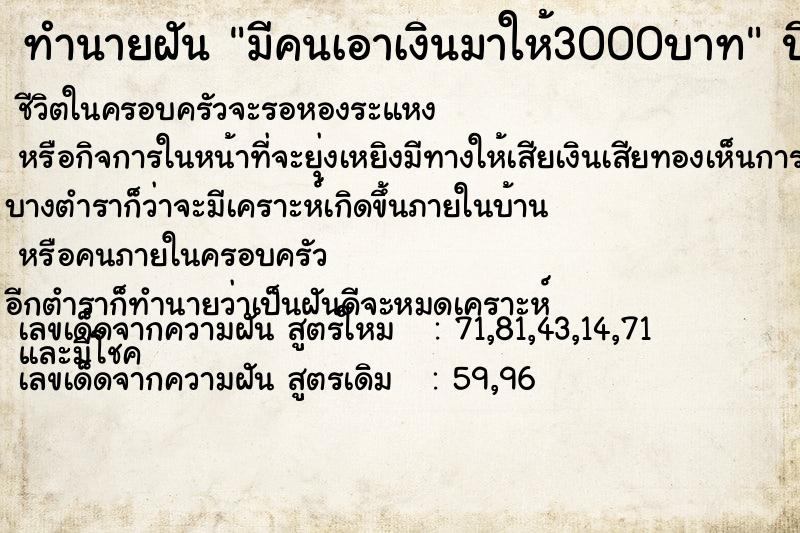 ทำนายฝัน มีคนเอาเงินมาให้3000บาท ทำนายฝัน มีคนเอาเงินมาให้3000บาท