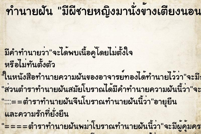 ทำนายฝันทำนายฝันมีผีชายหญิงมานั่งข้างเตียงนอน