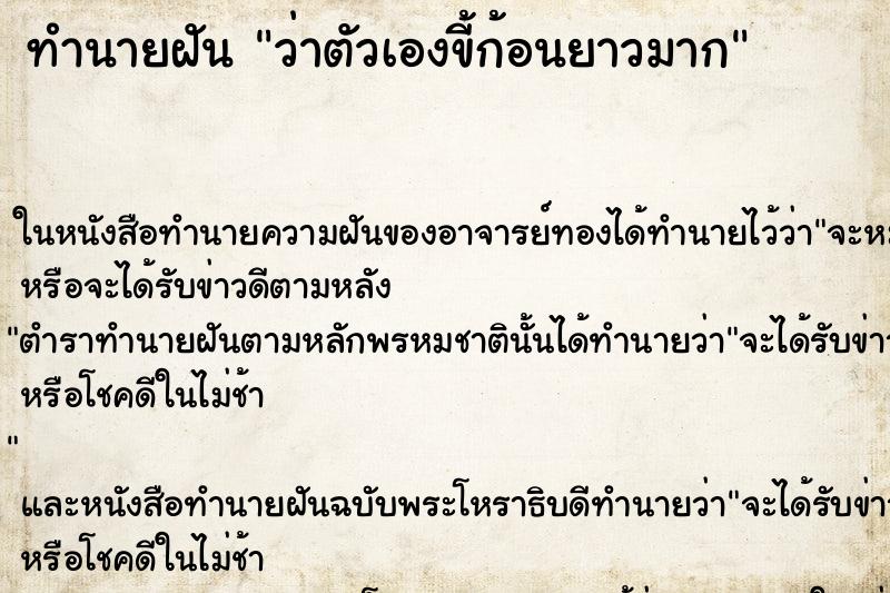 ทำนายฝัน ว่าตัวเองขี้ก้อนยาวมาก