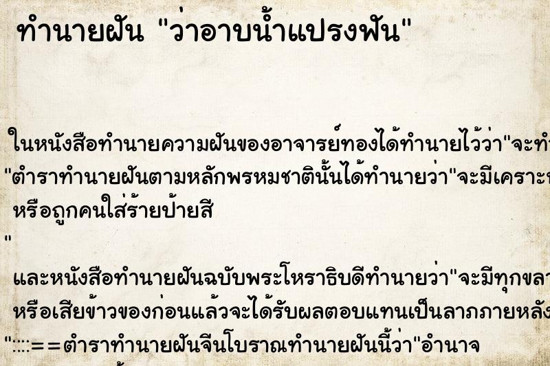 ทำนายฝันทำนายฝันว่าอาบน้ำแปรงฟัน