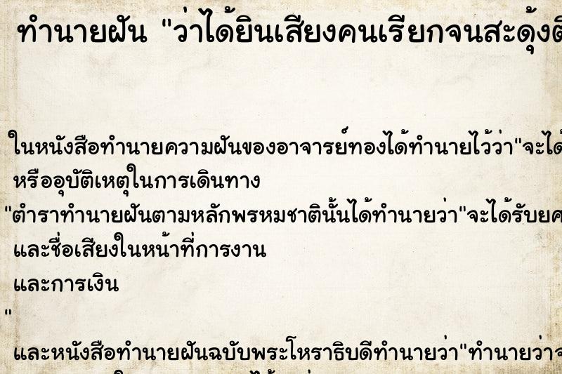 ทำนายฝันว่าได้ยินเสียงคนเรียกจนสะดุ้งตื่น ทำนายฝันทำนายฝันว่าได้ยินเสียงคนเรียกจนสะดุ้งตื่น