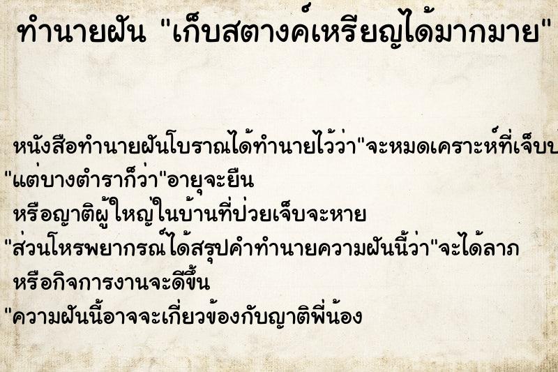 ทำนายฝัน เก็บสตางค์เหรียญได้มากมาย ทำนายฝัน เก็บสตางค์เหรียญได้มากมาย