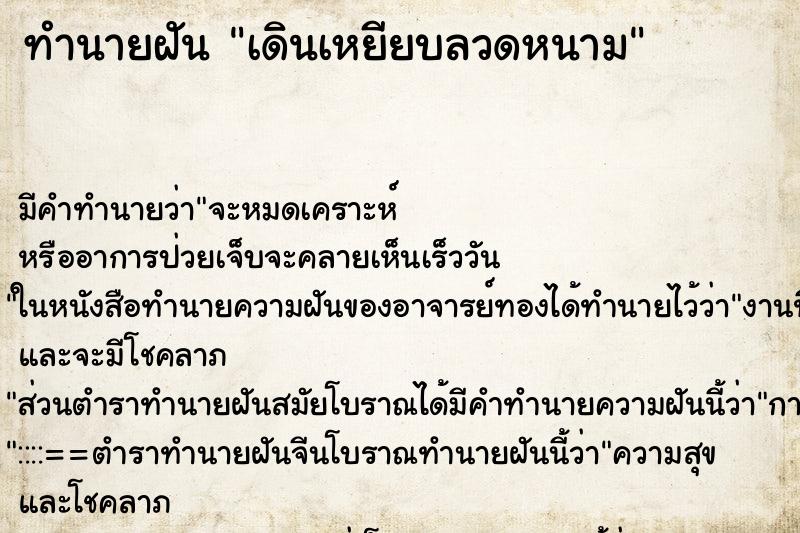 ทำนายฝัน เดินเหยียบลวดหนาม ทำนายฝัน เดินเหยียบลวดหนาม