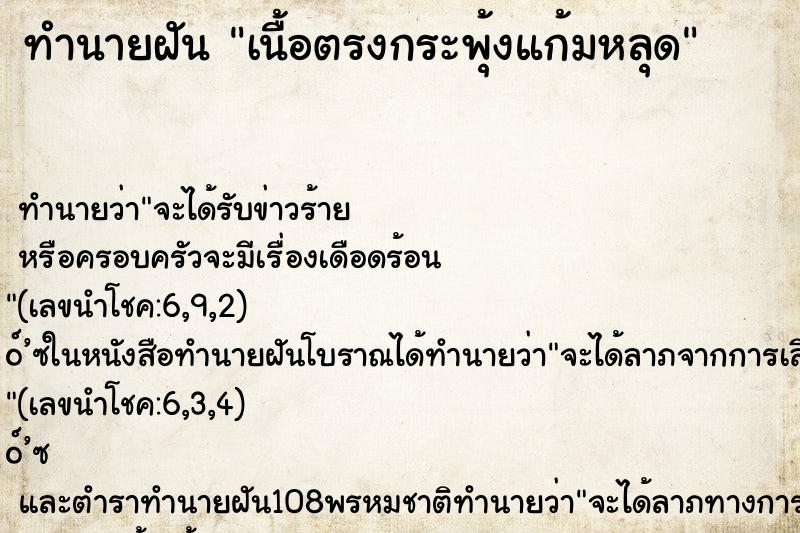 ทำนายฝัน เนื้อตรงกระพุ้งแก้มหลุด ทำนายฝัน เนื้อตรงกระพุ้งแก้มหลุด