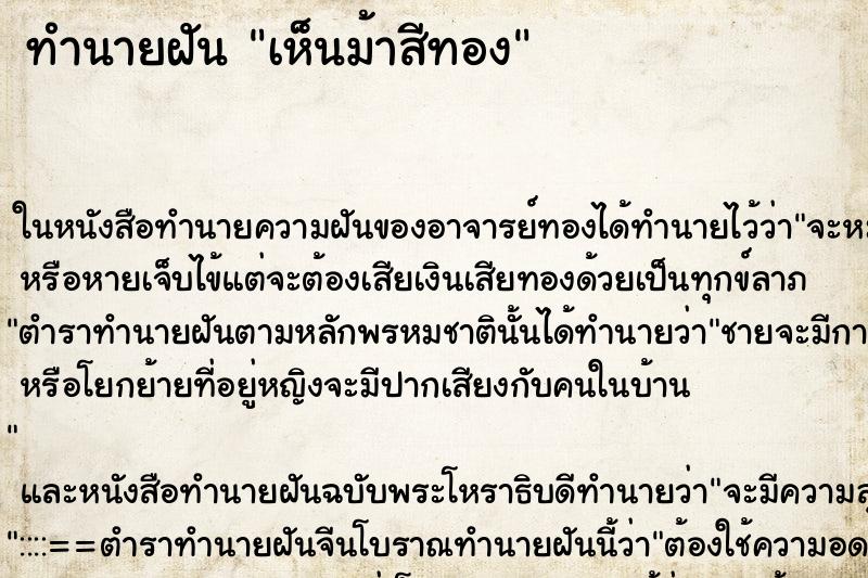 ทำนายฝันทำนายฝันเห็นม้าสีทอง