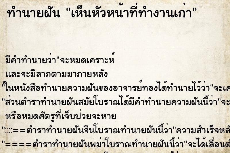 ทำนายฝัน เห็นหัวหน้าที่ทำงานเก่า ทำนายฝัน เห็นหัวหน้าที่ทำงานเก่า