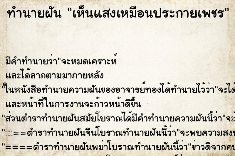 ทำนายฝันเห็นแสงเหมือนประกายเพชร ทำนายฝันทำนายฝันเห็นแสงเหมือนประกายเพชร