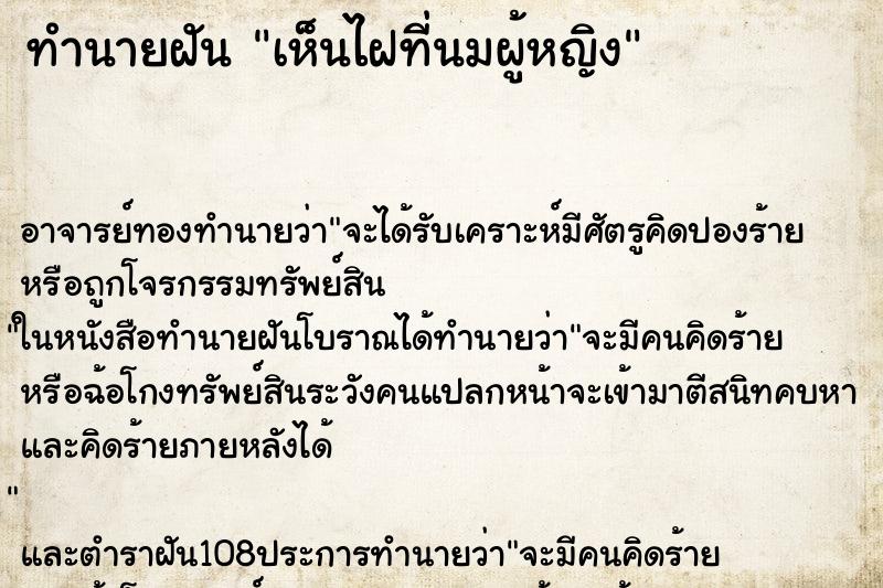 ทำนายฝันเห็นไฝที่นมผู้หญิง ทำนายฝันทำนายฝันเห็นไฝที่นมผู้หญิง