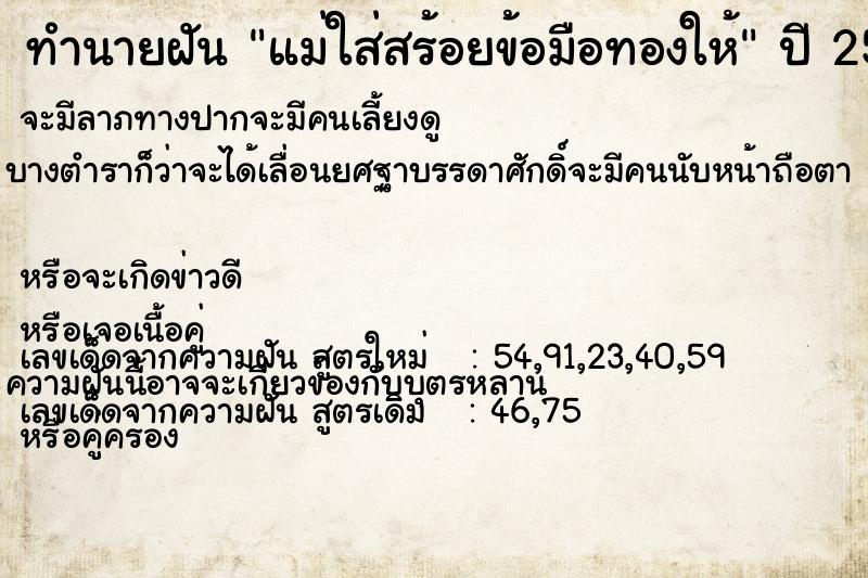 ทำนายฝันแม่ใส่สร้อยข้อมือทองให้ ทำนายฝันทำนายฝันแม่ใส่สร้อยข้อมือทองให้