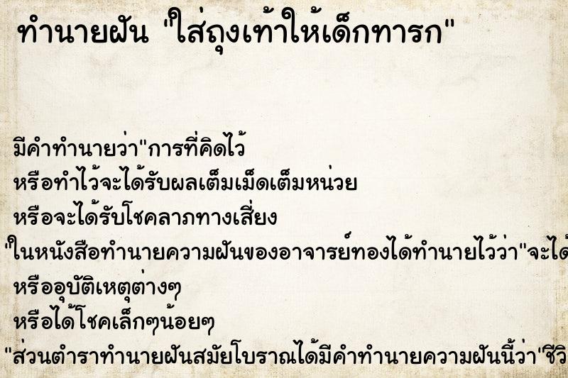 ทำนายฝัน ใส่ถุงเท้าให้เด็กทารก ทำนายฝัน ใส่ถุงเท้าให้เด็กทารก