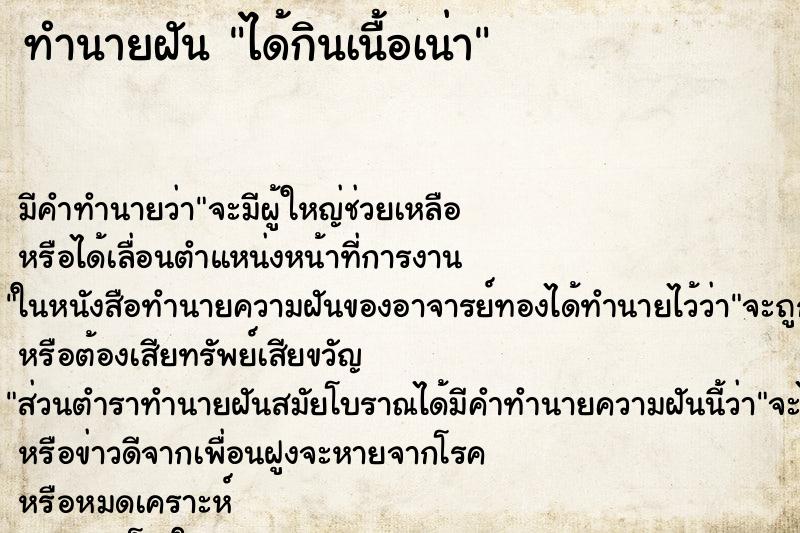 ทำนายฝัน ได้กินเนื้อเน่า