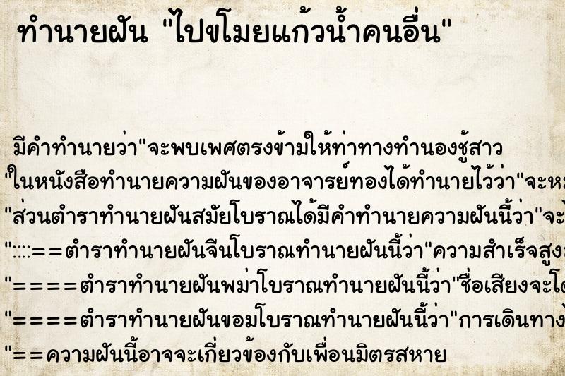 ทำนายฝัน ไปขโมยแก้วน้ำคนอื่น