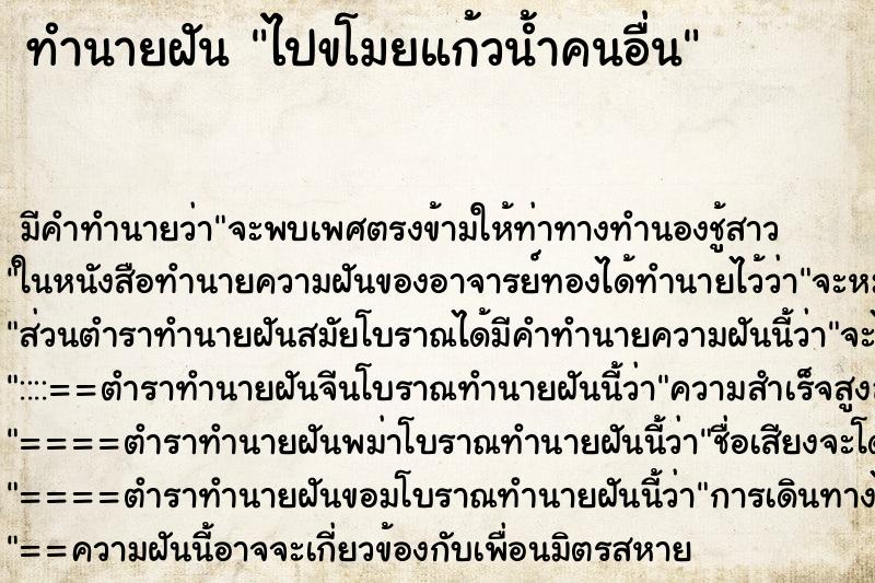 ทำนายฝัน ไปขโมยแก้วน้ำคนอื่น ตำราโบราณ แม่นที่สุดในโลก