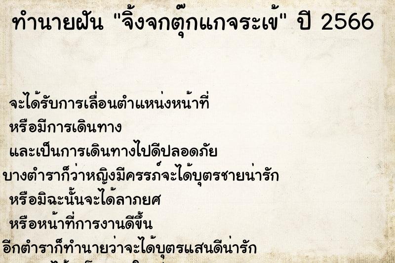 ทำนายฝันทำนายฝันจิ้งจกตุ๊กแกจระเข้