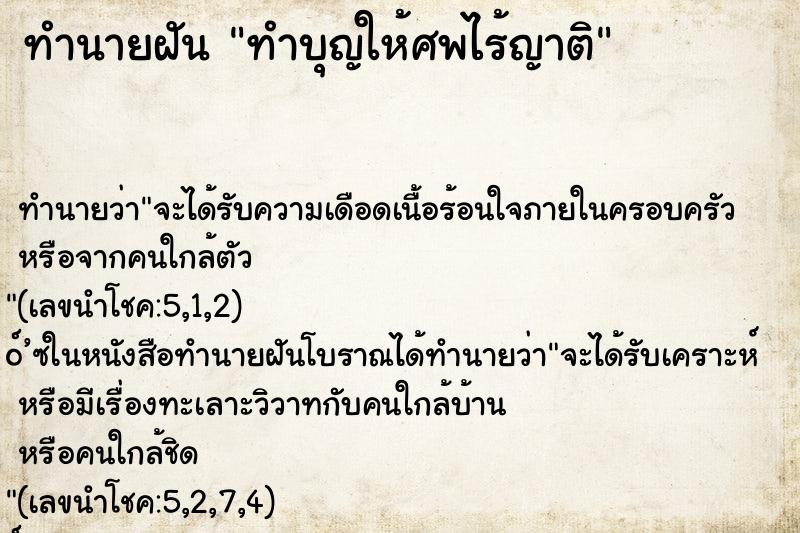 ทำนายฝันทำบุญให้ศพไร้ญาติ ทำนายฝันทำนายฝันทำบุญให้ศพไร้ญาติ