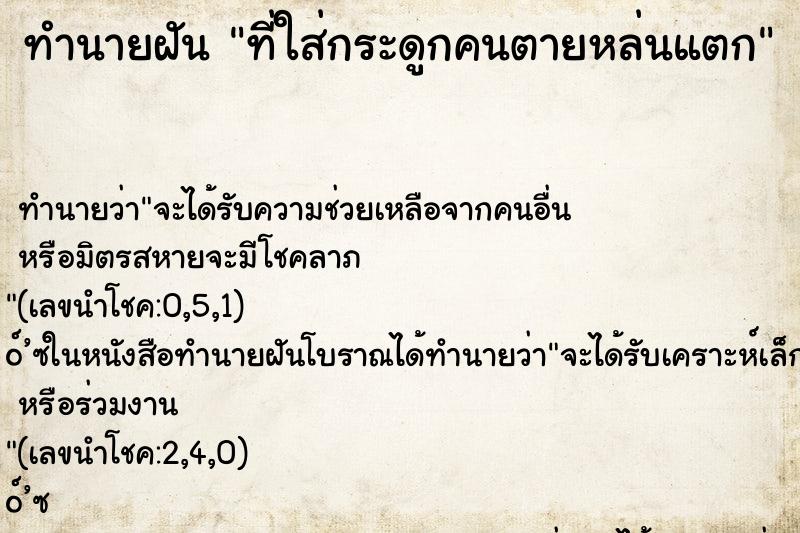 ทำนายฝัน ที่ใส่กระดูกคนตายหล่นแตก