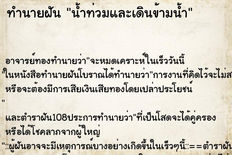 ทำนายฝัน น้ำท่วมและเดินข้ามน้ำ ทำนายฝัน น้ำท่วมและเดินข้ามน้ำ