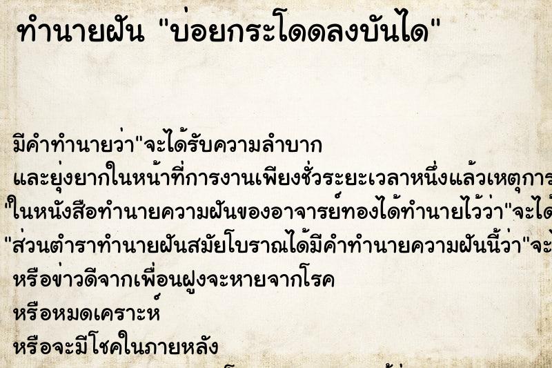 ทำนายฝันบ่อยกระโดดลงบันได ทำนายฝันทำนายฝันบ่อยกระโดดลงบันได