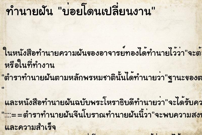 ทำนายฝันบ่อยโดนเปลี่ยนงาน ทำนายฝันทำนายฝันบ่อยโดนเปลี่ยนงาน