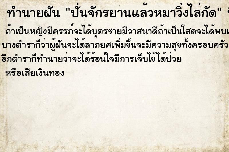 ทำนายฝันทำนายฝันปั่นจักรยานแล้วหมาวิ่งไล่กัด