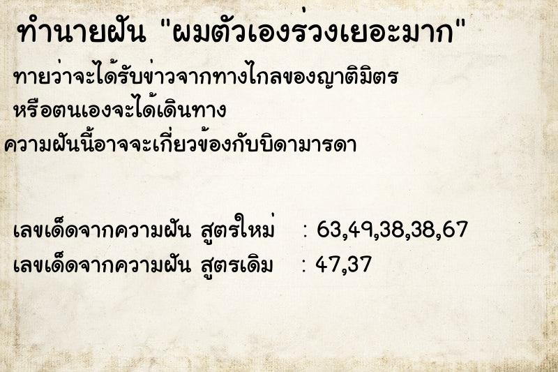 ทำนายฝันทำนายฝันผมตัวเองร่วงเยอะมาก