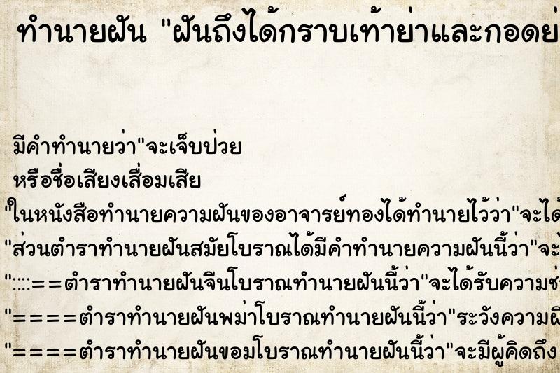 ทำนายฝัน ฝันถึงได้กราบเท้าย่าและกอดย่าที่เสียไปแล้ว ทำนายฝัน ฝันถึงได้กราบเท้าย่าและกอดย่าที่เสียไปแล้ว