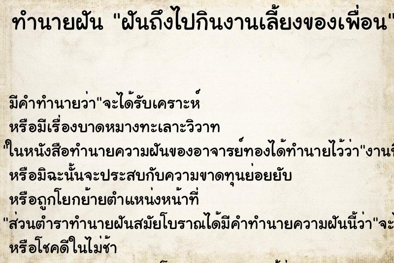 ทำนายฝันทำนายฝันฝันถึงไปกินงานเลี้ยงของเพื่อน