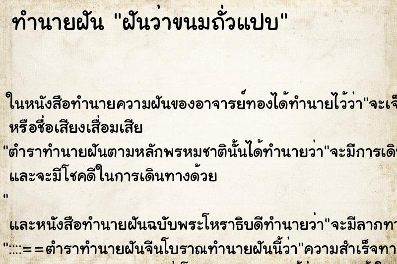 ทำนายฝันทำนายฝันฝันว่าขนมถั่วแปบ