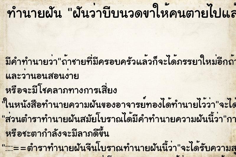 ทำนายฝัน ฝันว่าบีบนวดขาให้คนตายไปแล้ว ทำนายฝัน ฝันว่าบีบนวดขาให้คนตายไปแล้ว