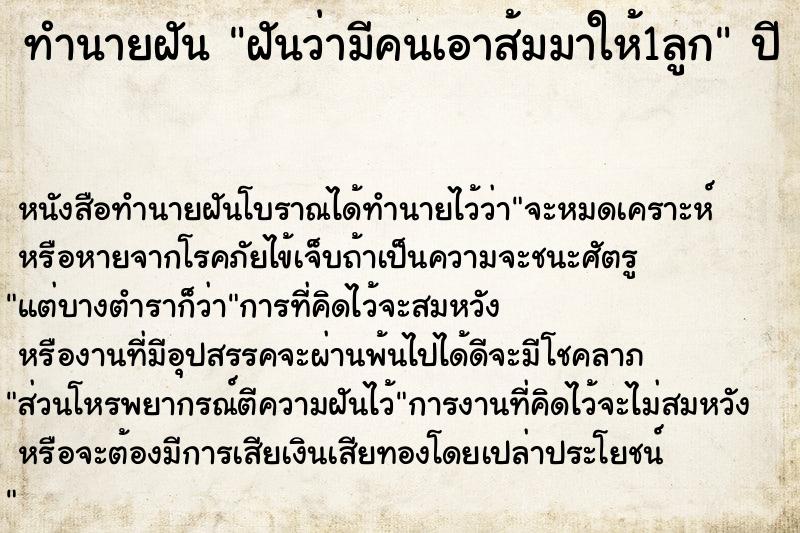 ทำนายฝันทำนายฝันฝันว่ามีคนเอาส้มมาให้1ลูก