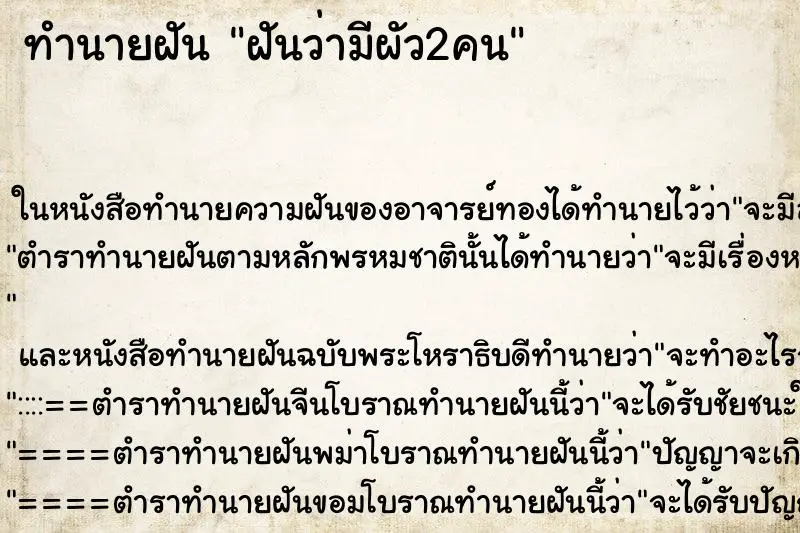 ทำนายฝัน ฝันว่ามีผัว2คน ตำราโบราณ แม่นที่สุดในโลก