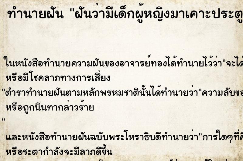 ทำนายฝัน ฝันว่ามีเด็กผู้หญิงมาเคาะประตูห้อง ทำนายฝัน ฝันว่ามีเด็กผู้หญิงมาเคาะประตูห้อง