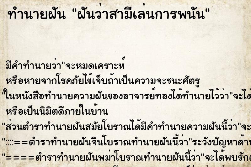 ทำนายฝัน ฝันว่าสามีเล่นการพนัน ทำนายฝัน ฝันว่าสามีเล่นการพนัน