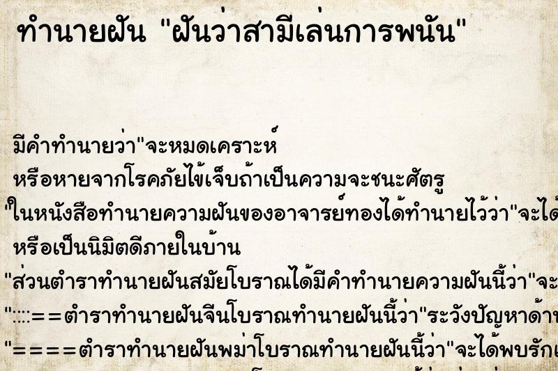 ทำนายฝัน ฝันว่าสามีเล่นการพนัน ตำราโบราณ แม่นที่สุดในโลก