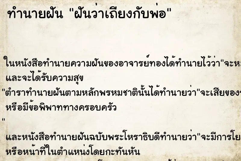 ทำนายฝัน ฝันว่าเถียงกับพ่อ ตำราโบราณ แม่นที่สุดในโลก