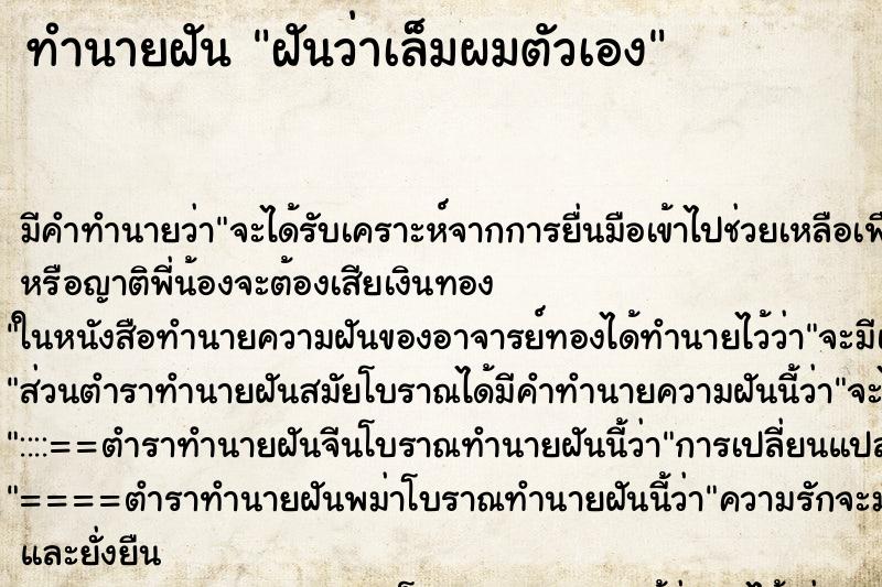 ทำนายฝัน ฝันว่าเล็มผมตัวเอง ทำนายฝัน ฝันว่าเล็มผมตัวเอง