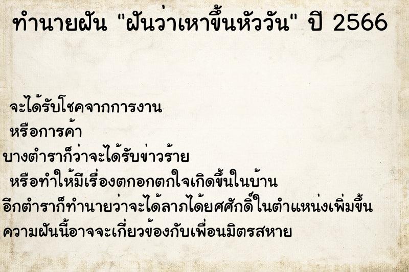 ทำนายฝันทำนายฝันฝันว่าเหาขึ้นหัววัน