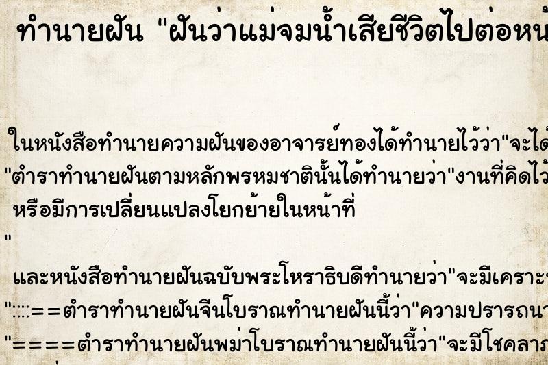 ทำนายฝัน ฝันว่าแม่จมน้ำเสียชีวิตไปต่อหน้า ทำนายฝัน ฝันว่าแม่จมน้ำเสียชีวิตไปต่อหน้า