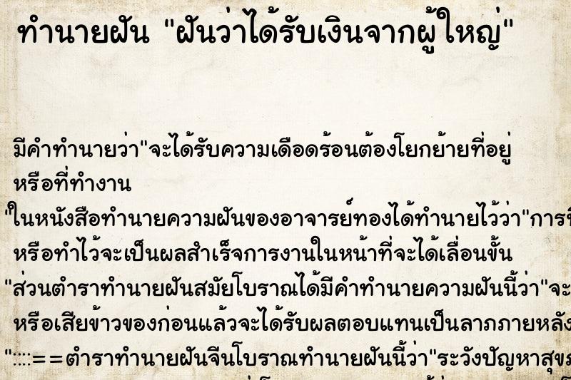ทำนายฝัน ฝันว่าได้รับเงินจากผู้ใหญ่ ทำนายฝัน ฝันว่าได้รับเงินจากผู้ใหญ่
