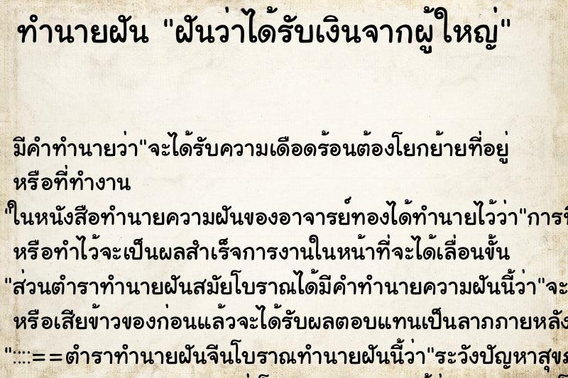 ทำนายฝัน ฝันว่าได้รับเงินจากผู้ใหญ่ ตำราโบราณ แม่นที่สุดในโลก