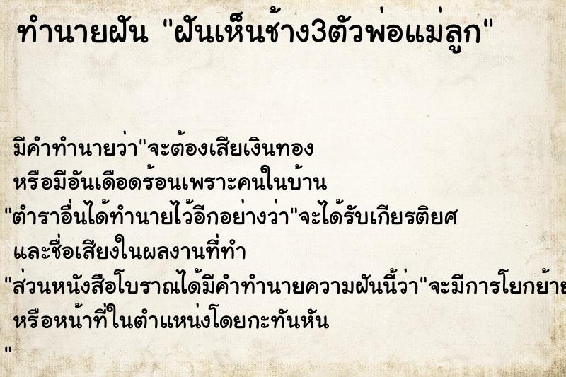 ทำนายฝันฝันเห็นช้าง3ตัวพ่อแม่ลูก ทำนายฝันทำนายฝันฝันเห็นช้าง3ตัวพ่อแม่ลูก
