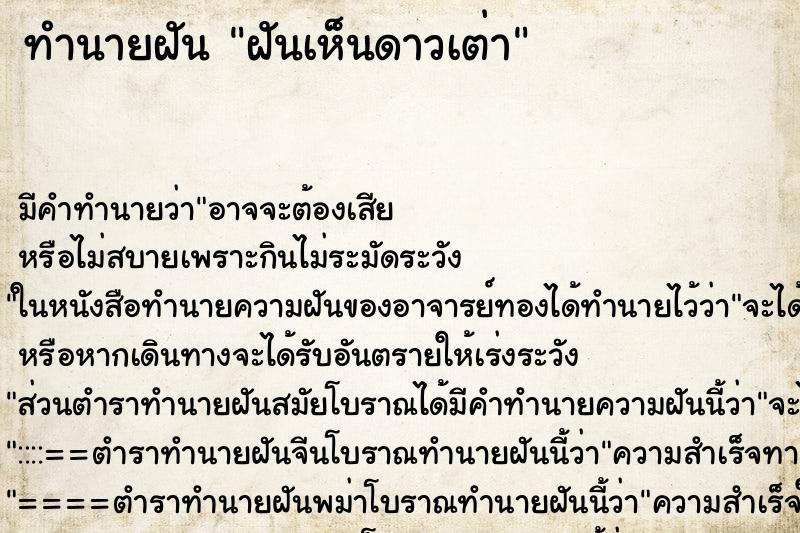 ทำนายฝันทำนายฝันฝันเห็นดาวเต่า