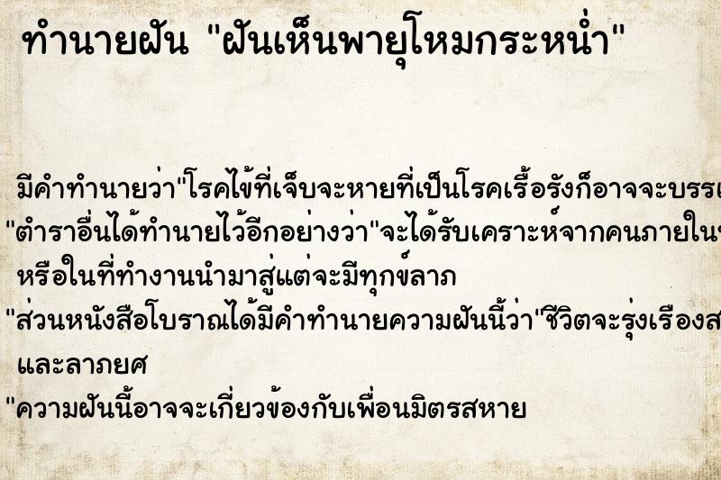 ทำนายฝันทำนายฝันฝันเห็นพายุโหมกระหน่ำ