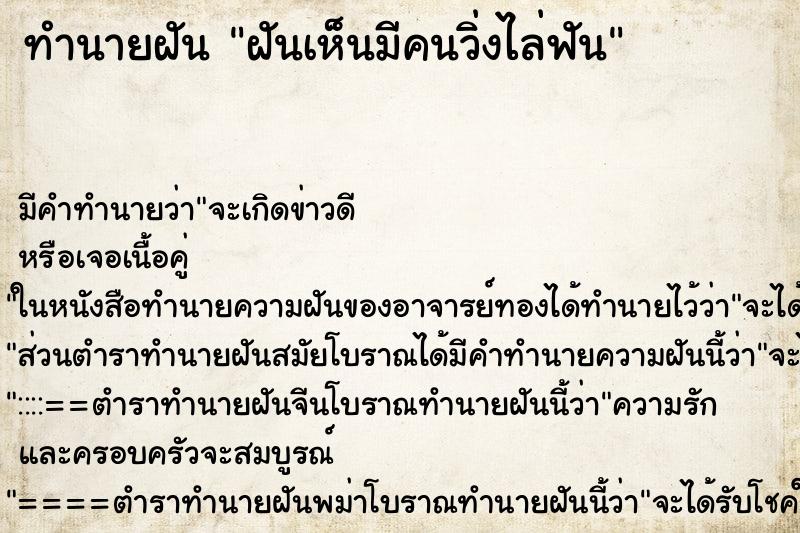 ทำนายฝันทำนายฝันฝันเห็นมีคนวิ่งไล่ฟัน