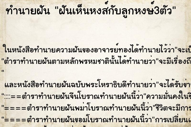 ทำนายฝันฝันเห็นหงส์กับลูกหงษ์3ตัว ทำนายฝันทำนายฝันฝันเห็นหงส์กับลูกหงษ์3ตัว