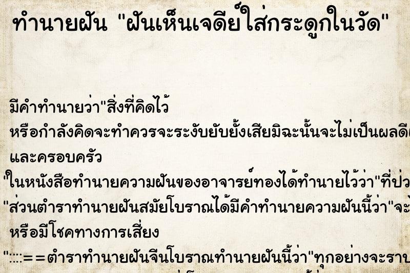 ทำนายฝัน ฝันเห็นเจดีย์ใส่กระดูกในวัด ทำนายฝัน ฝันเห็นเจดีย์ใส่กระดูกในวัด